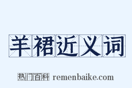 羊裙近义词是什么意思的图片